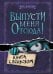 Выпусти меня отсюда! Книга с подвохом