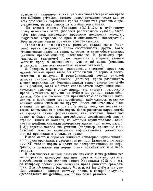 Основы римского гражданского права: Учебник