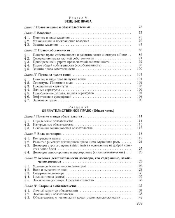 Основы римского гражданского права: Учебник
