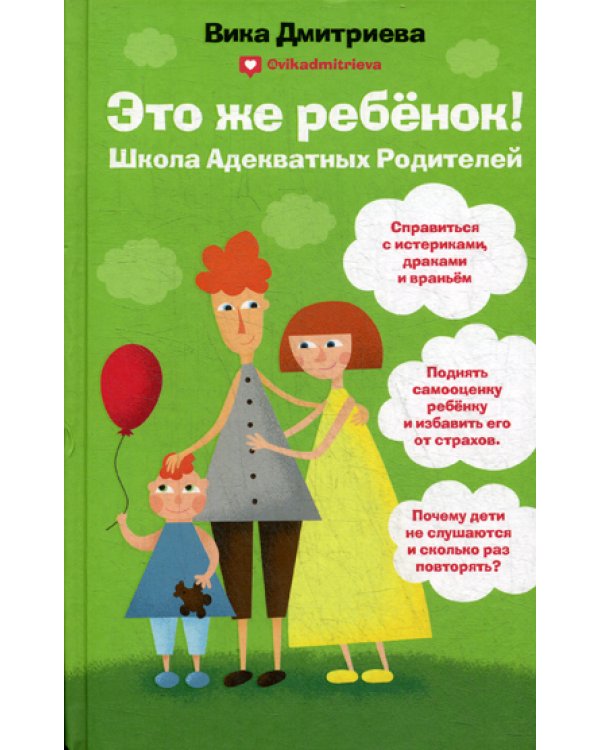 Это же ребенок. Школа адекватных родителей