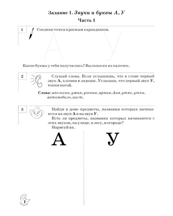 Звуки, буквы я учу! Альбом упражнений №1 по обучению грамоте дошкольника: пособие для совместной работы педагогов и родителей с детьми старшей лог. Гр