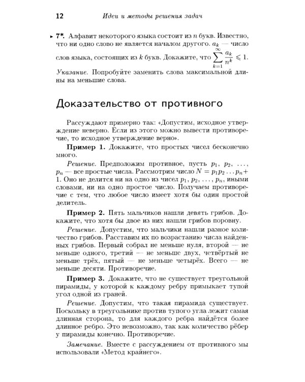 Как решают нестандартные задачи. 16-е изд., стер
