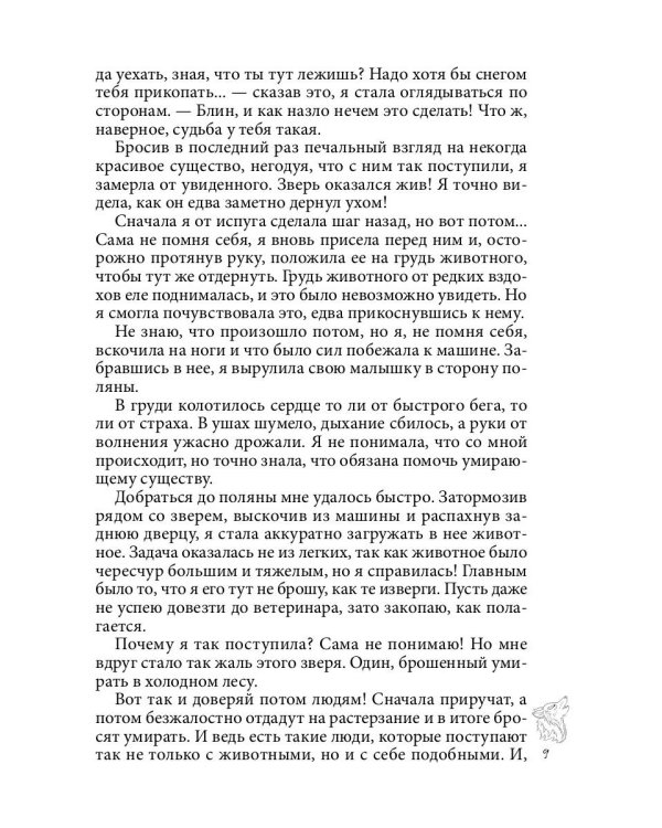 Хранительница. Беглые толки