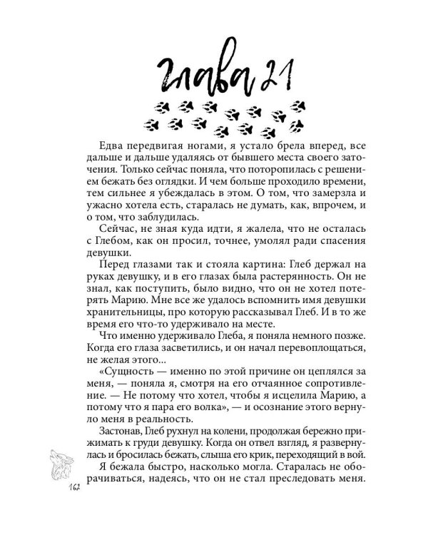 Хранительница. Беглые толки