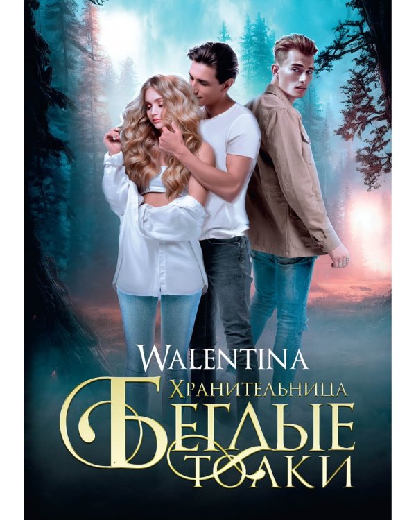 Хранительница. Беглые толки