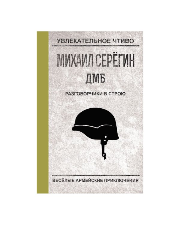 Разговорчики в строю