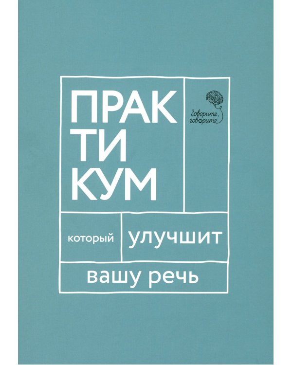 Говорите, говорите. Практикум, который улучшит вашу речь