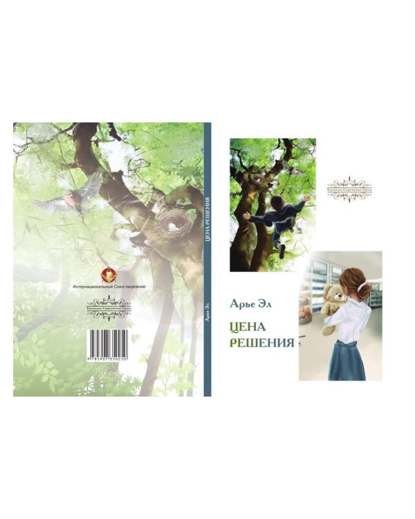 Цена решения: повести