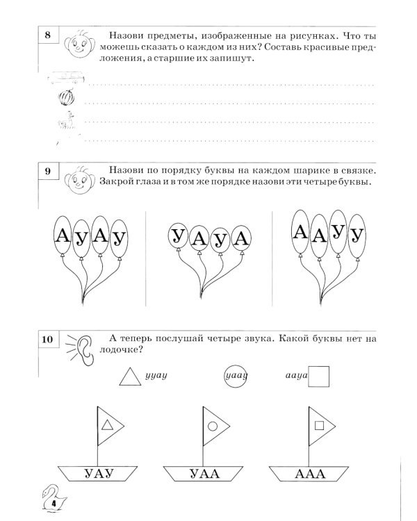 Звуки, буквы я учу! Альбом упражнений №1 по обучению грамоте дошкольника: пособие для совместной работы педагогов и родителей с детьми старшей лог. Гр