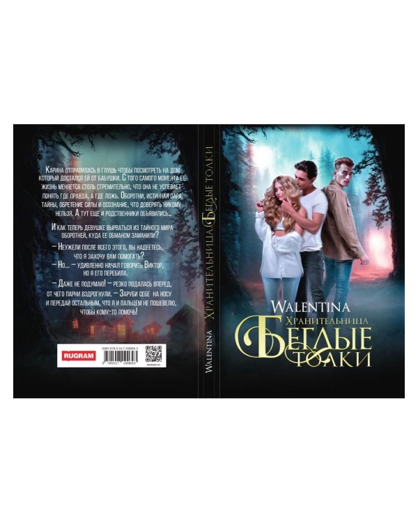 Хранительница. Беглые толки