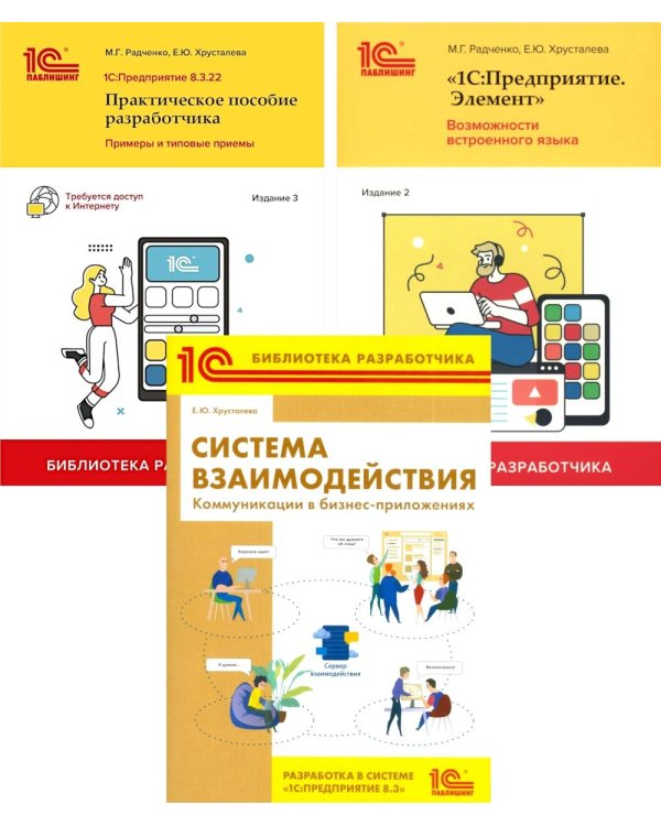 1С: Предприятие 8.3 Практические пособия разработчика (комплект из 3-х книг)