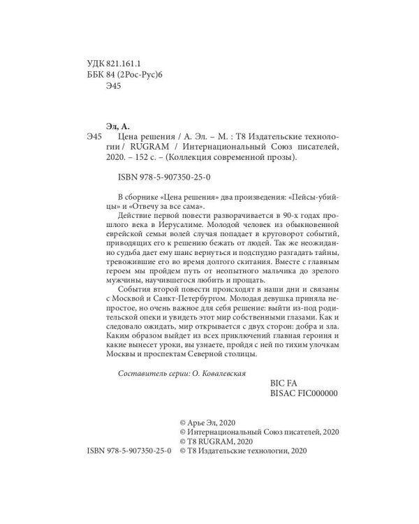 Цена решения: повести