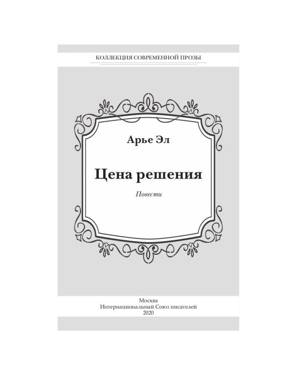Цена решения: повести