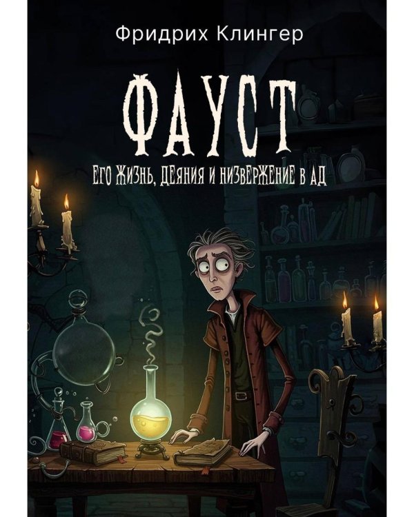Фауст, его жизнь, деяния и низвержение в ад