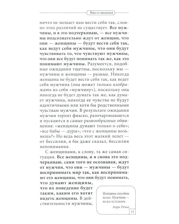 Мужчина и женщина. Универсальные правила