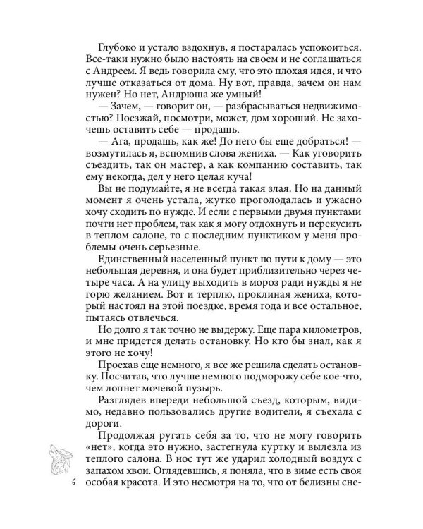 Хранительница. Беглые толки