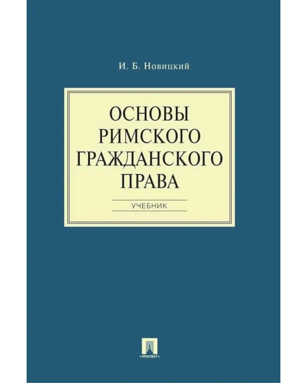 Основы римского гражданского права: Учебник