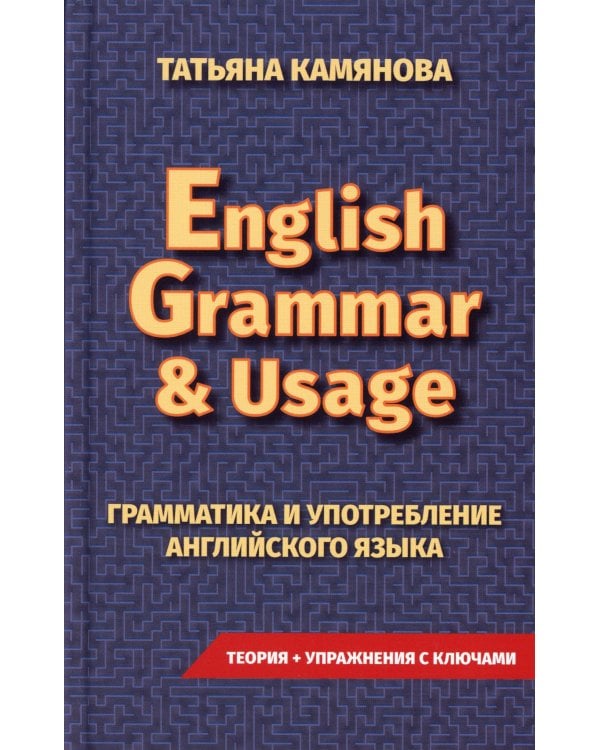 English Grammar & Usage. Практическая грамматика английского языка