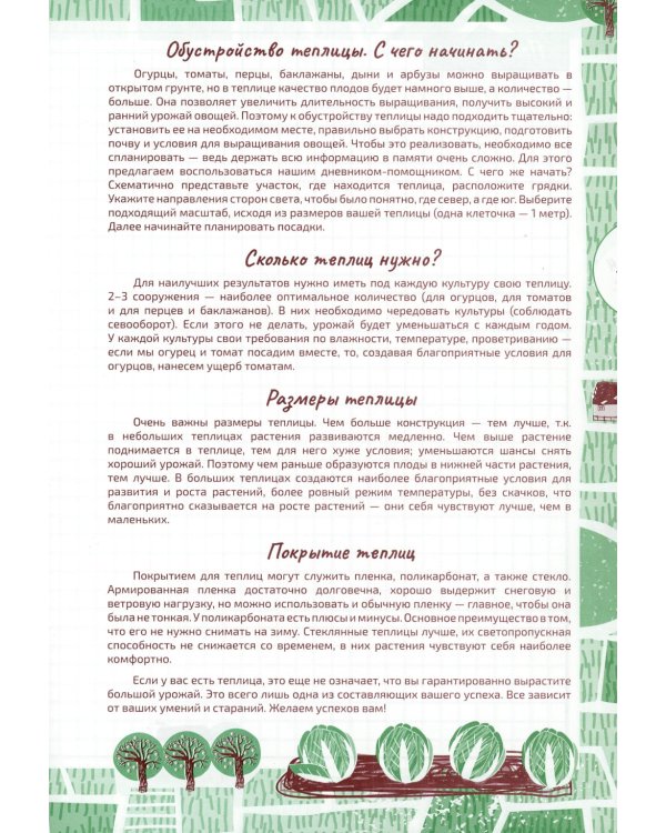Ваша теплица. Дневник-помощник