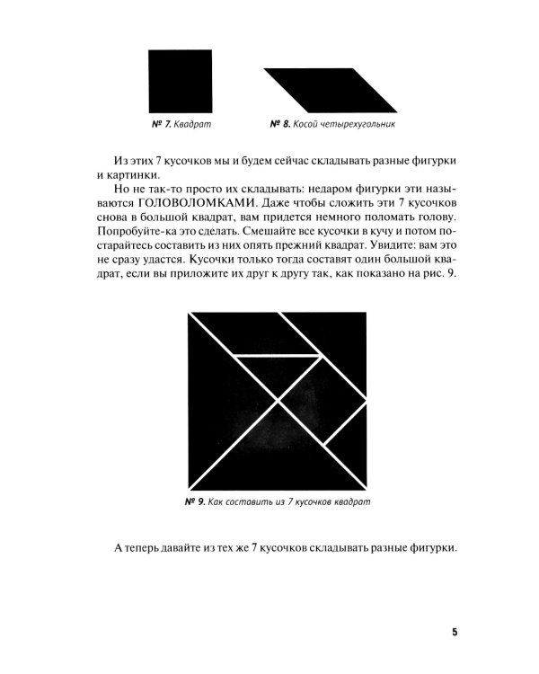 Фигурки-головоломки из 7 кусочков