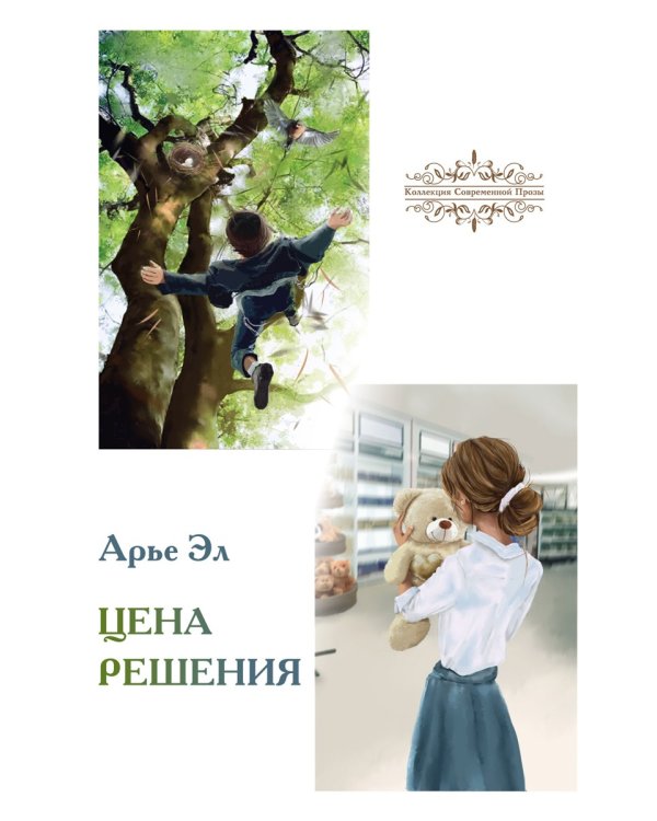 Цена решения: повести
