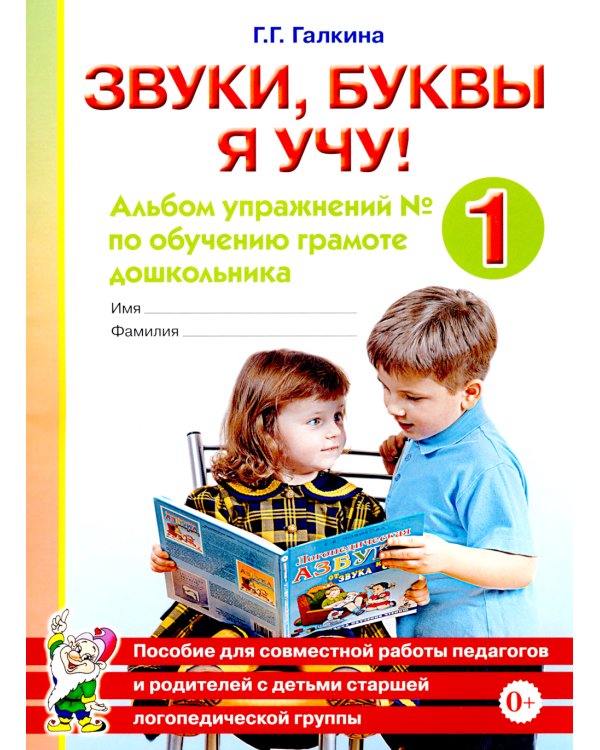 Звуки, буквы я учу! Альбом упражнений №1 по обучению грамоте дошкольника: пособие для совместной работы педагогов и родителей с детьми старшей лог. Гр