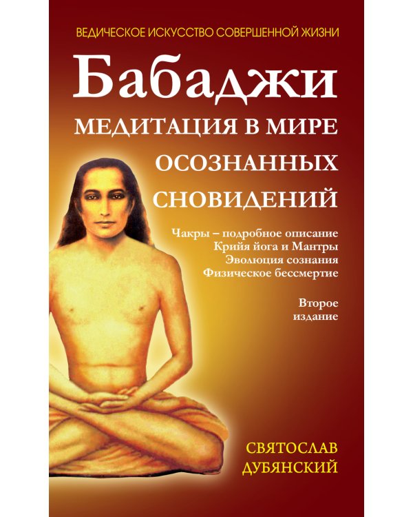 Бабаджи - Медитация в мире осознанных сновидений. 2-е изд