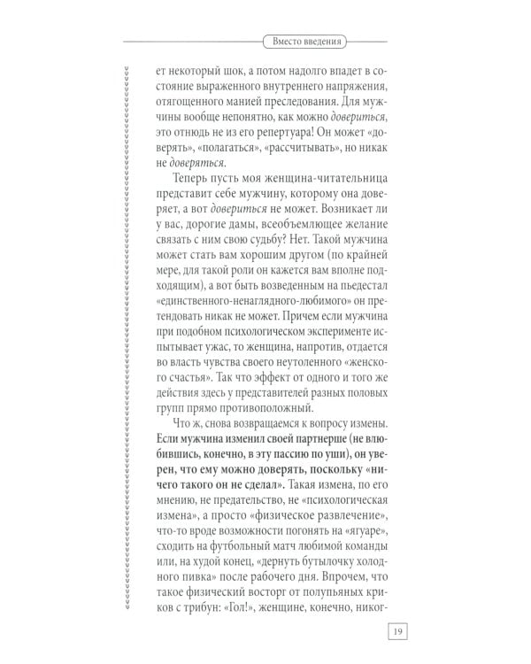 Мужчина и женщина. Универсальные правила