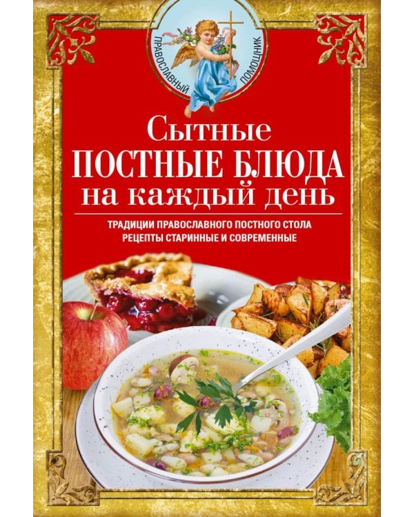 Сытные постные блюда на каждый день. Традиции православного постного стола. Рецепты старинные и современные