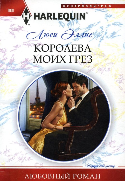 Королева моих грез: роман