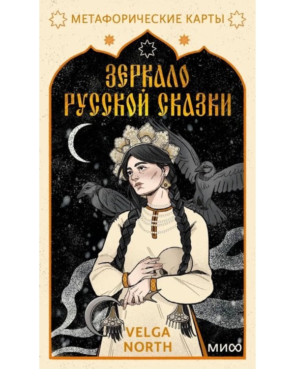 Зеркало русской сказки. Метафорические карты для обретения внутреннего покоя (52 карты + руководство)
