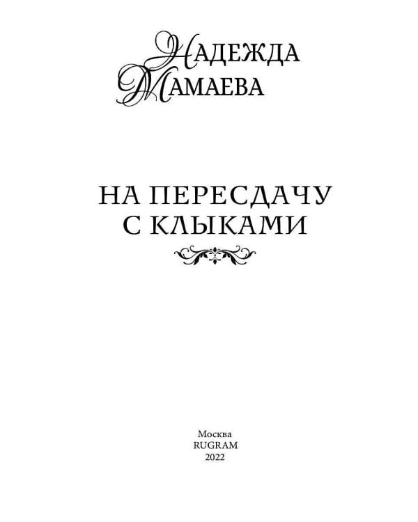 На пересдачу с клыками