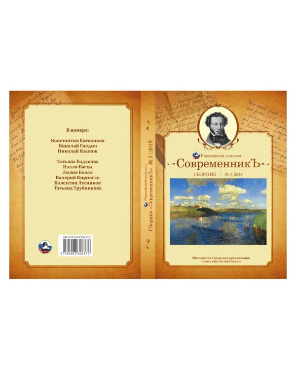 Современникъ. Сборник. Выпуск № 3, 2019