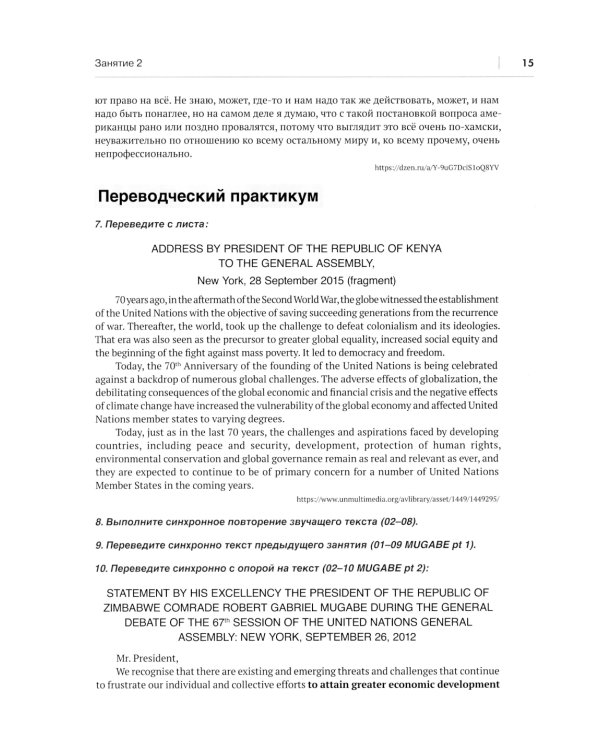 Переводим синхронно. Практический курс синхронного перевода с англ. яз. на русский: Учебное пособие: Ур. С1