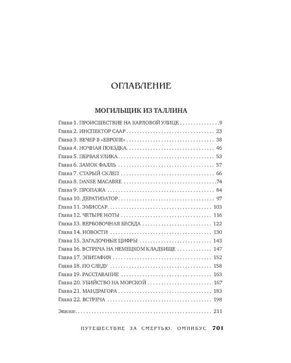 Путешествие за смертью. Могильщик из Таллина; Визитер из Сан-Франциско; Душегуб из Нью-Йорка