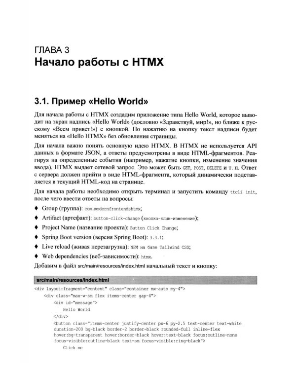 Современные фронтенды на базе HTMX