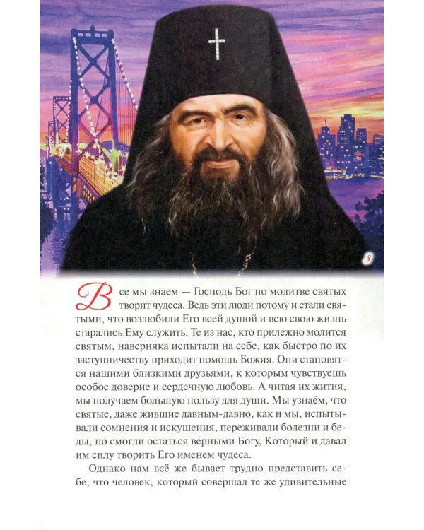 Святитель Иоанн Шанхайский и Сан-Францисский