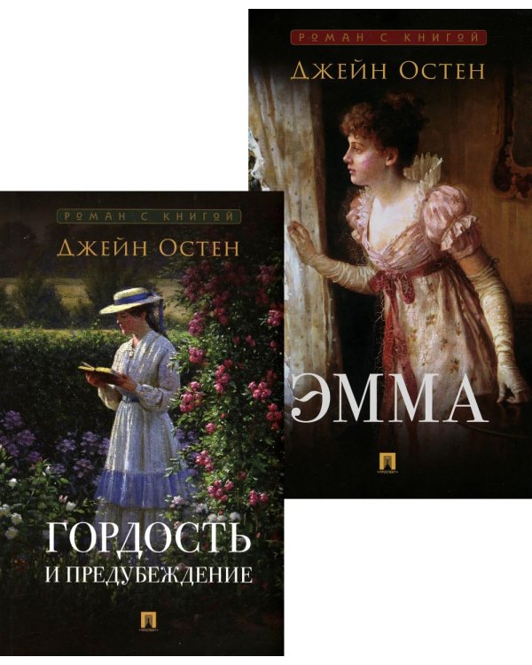Гордость и предубеждение; Эмма (комплект из 2-х книг)