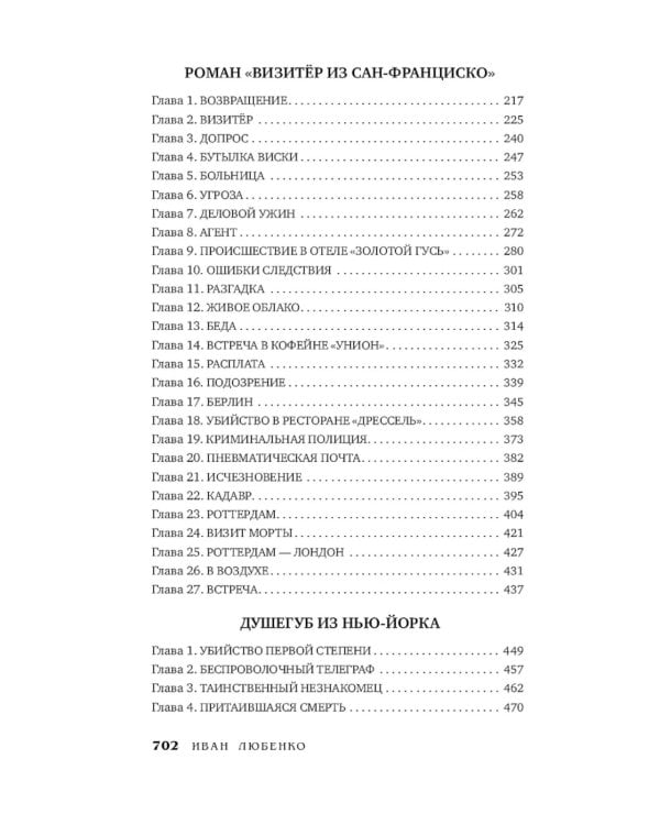 Путешествие за смертью. Могильщик из Таллина; Визитер из Сан-Франциско; Душегуб из Нью-Йорка