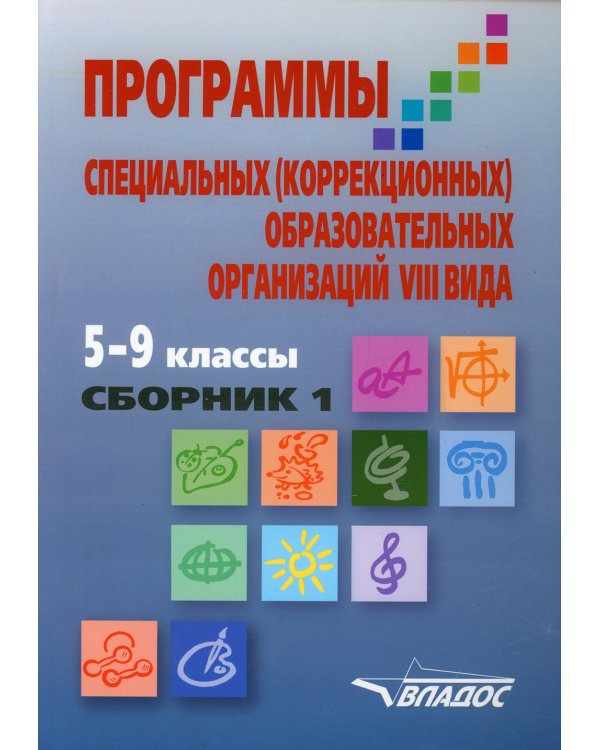 Программы специальных (коррекционных) образовательных учреждений VIII вида. 5-9 кл. В 2 сборниках. Сборник 1