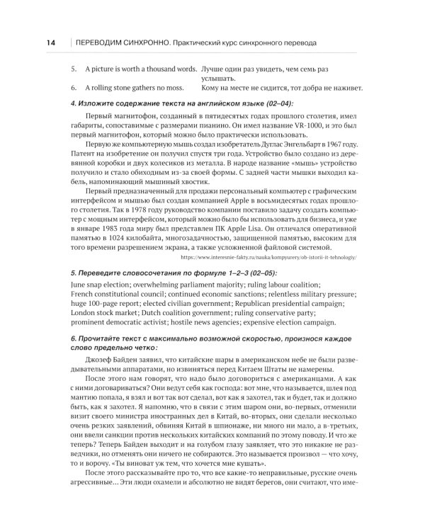Переводим синхронно. Практический курс синхронного перевода с англ. яз. на русский: Учебное пособие: Ур. С1