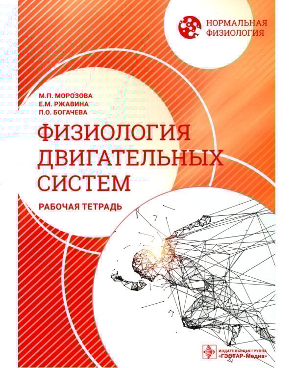 Нормальная физиология. Физиология двигательных систем: рабочая тетрадь