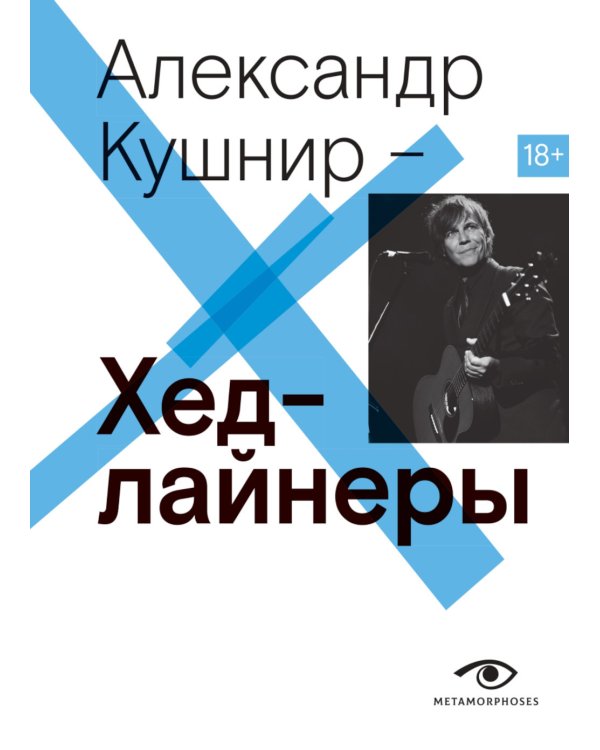 Хедлайнеры