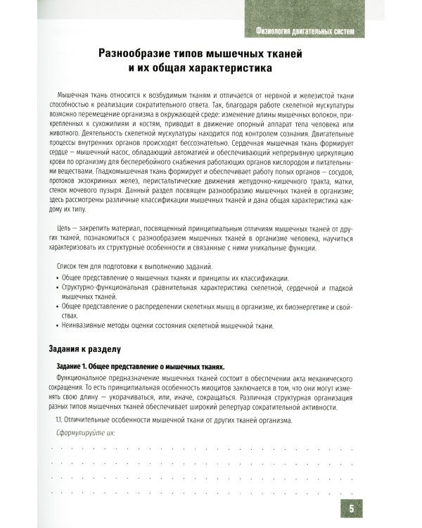 Нормальная физиология. Физиология двигательных систем: рабочая тетрадь