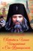 Святитель Иоанн Шанхайский и Сан-Францисский