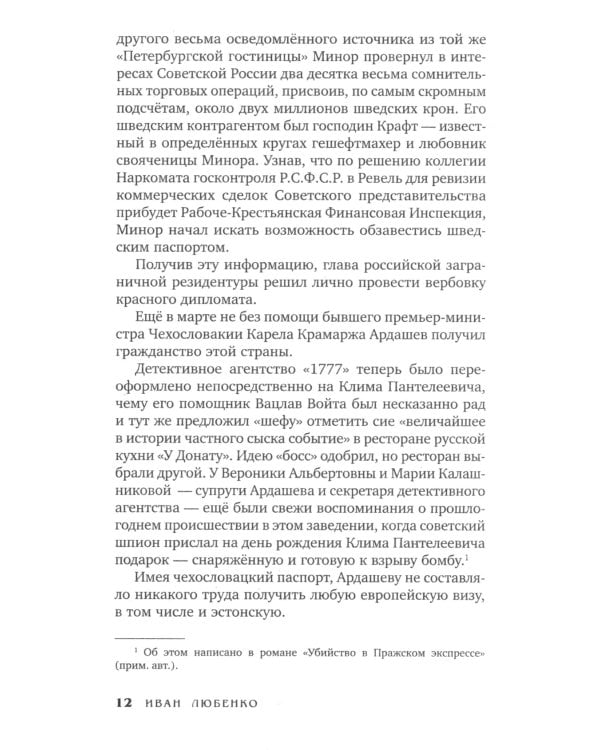 Путешествие за смертью. Могильщик из Таллина; Визитер из Сан-Франциско; Душегуб из Нью-Йорка