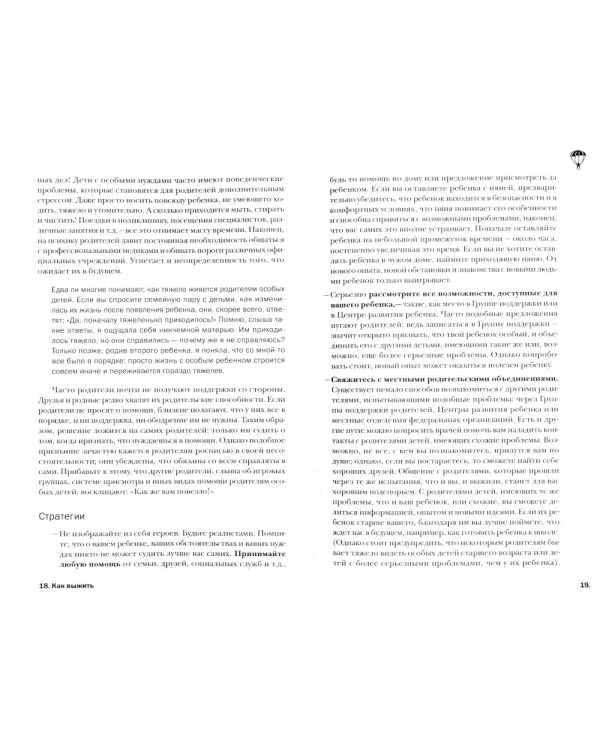 Игры и занятия с особым ребенком. Руководство для родителей. 10-е изд