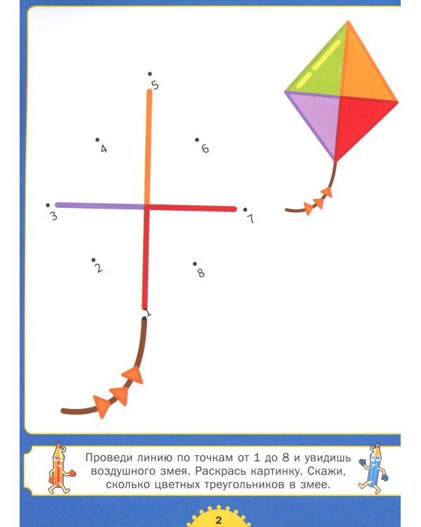 Рисуем по точкам. Для детей от 4 до 8 лет