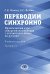 Переводим синхронно. Практический курс синхронного перевода с англ. яз. на русский: Учебное пособие: Ур. С1