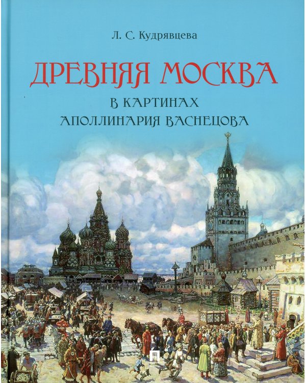 Древняя Москва в картинах Аполлинария Васнецова. Художественный альбом с комментариями